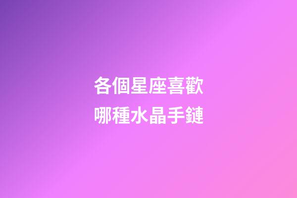 各個星座喜歡哪種水晶手鏈-第1張-星座運勢-玄機派