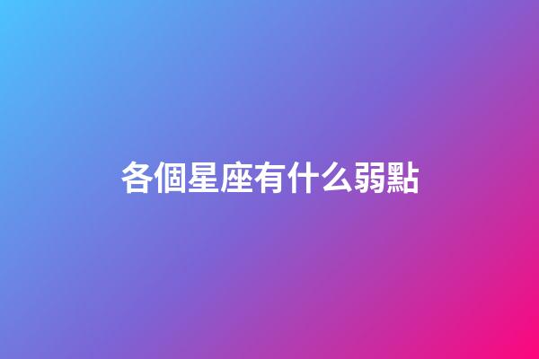 各個星座有什么弱點-第1張-星座運勢-玄機派