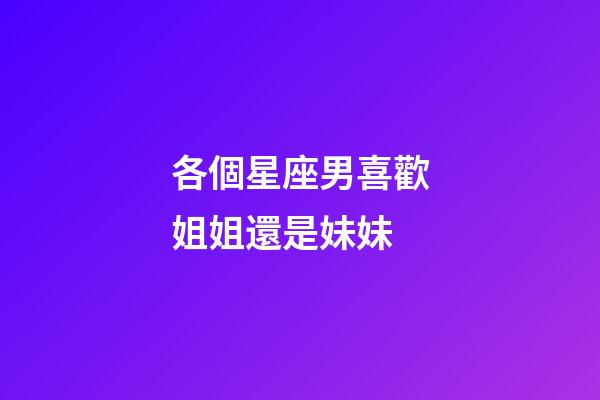 各個星座男喜歡姐姐還是妹妹-第1張-星座運勢-玄機派