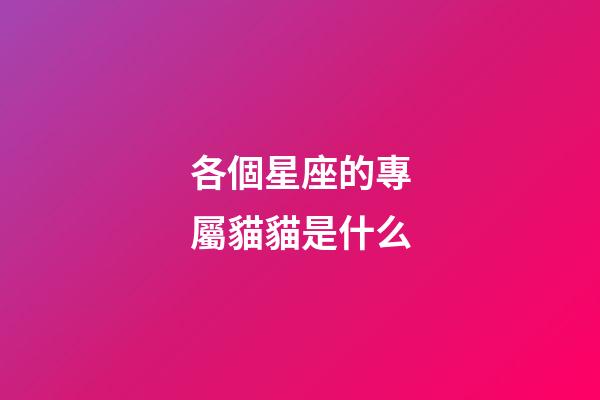 各個星座的專屬貓貓是什么-第1張-星座運勢-玄機派