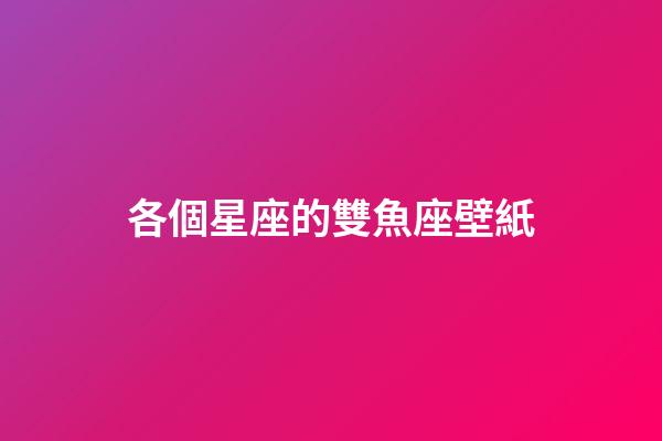 各個星座的雙魚座壁紙-第1張-星座運勢-玄機派