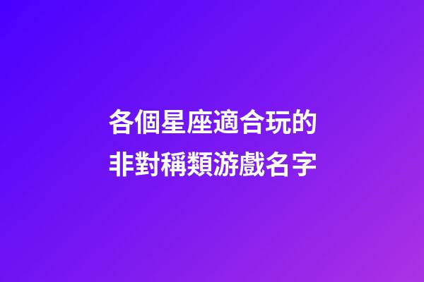 各個星座適合玩的非對稱類游戲名字-第1張-星座運勢-玄機派