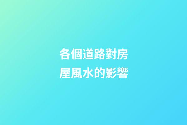各個道路對房屋風水的影響