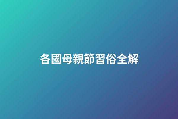 各國母親節習俗全解