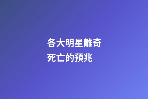 各大明星離奇死亡的預兆
