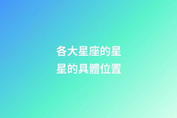 各大星座的星星的具體位置-第1張-星座運勢-玄機派