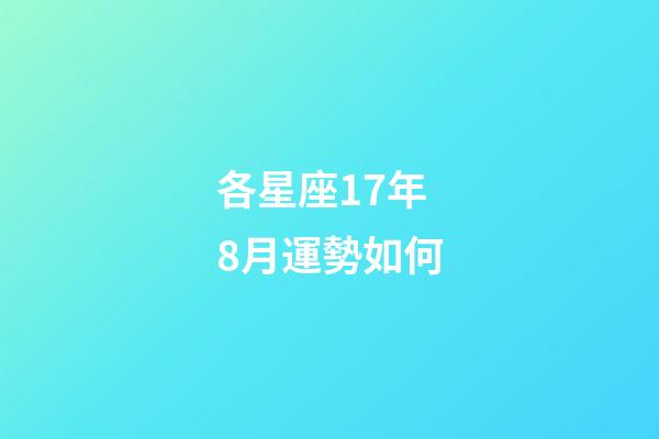 各星座17年8月運勢如何-第1張-星座運勢-玄機派