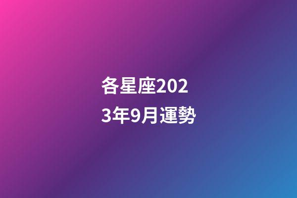 各星座2023年9月運勢-第1張-星座運勢-玄機派