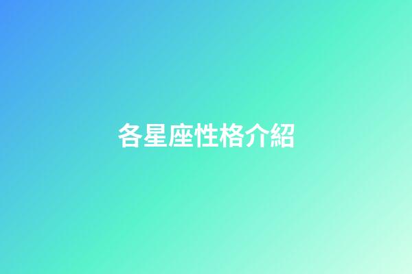各星座性格介紹-第1張-星座運勢-玄機派