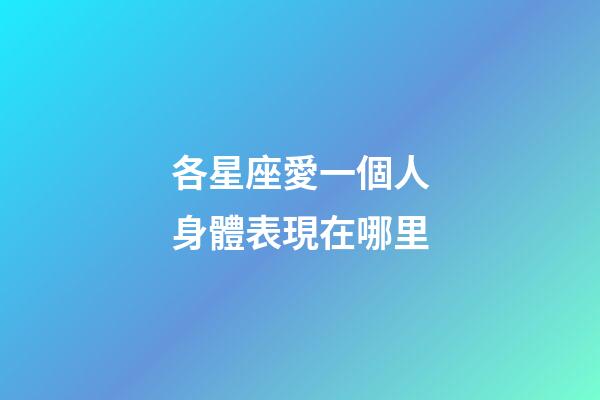 各星座愛一個人身體表現在哪里-第1張-星座運勢-玄機派