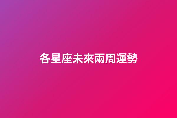 各星座未來兩周運勢-第1張-星座運勢-玄機派