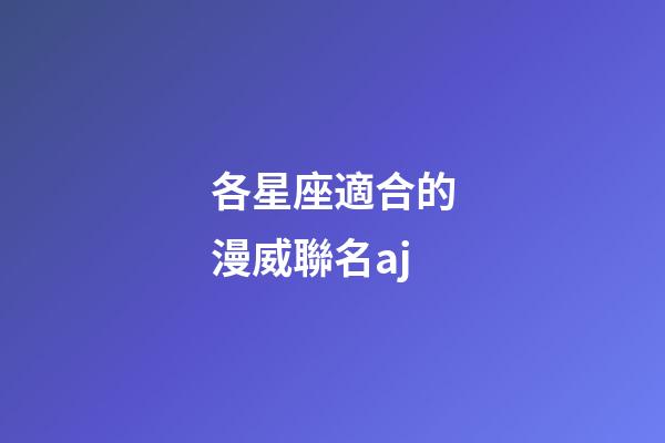 各星座適合的漫威聯名aj-第1張-星座運勢-玄機派