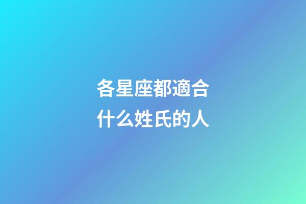 各星座都適合什么姓氏的人-第1張-星座運勢-玄機派