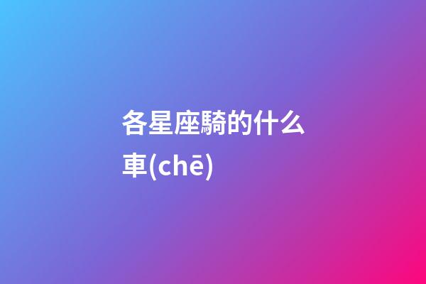 各星座騎的什么車(chē)