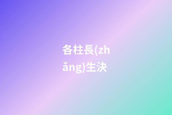各柱長(zhǎng)生決