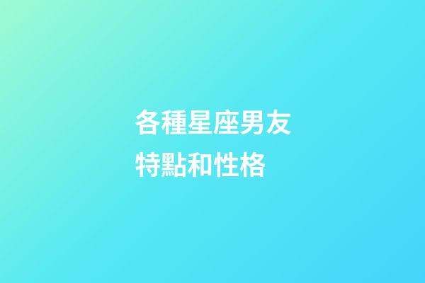 各種星座男友特點和性格-第1張-星座運勢-玄機派