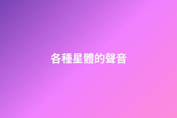 各種星體的聲音