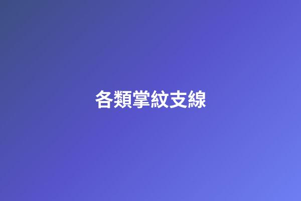 各類掌紋支線