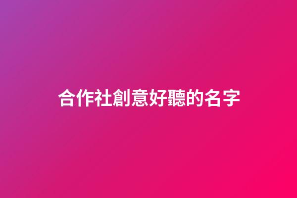 合作社創意好聽的名字