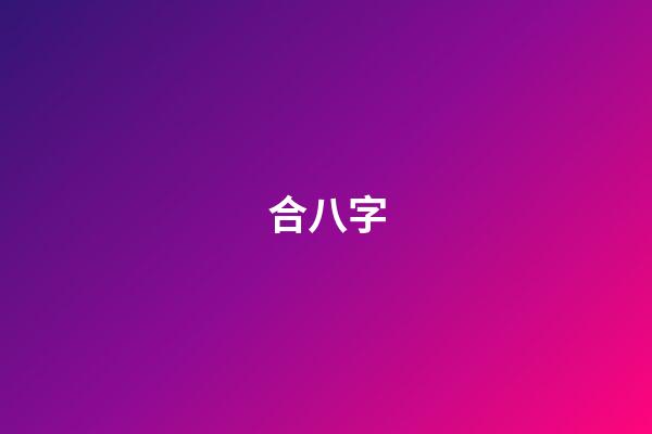 合八字