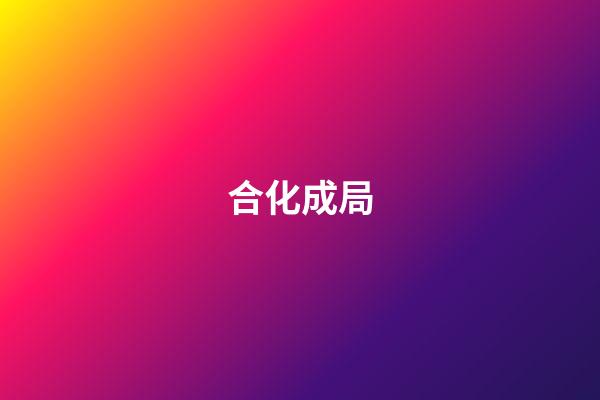 合化成局