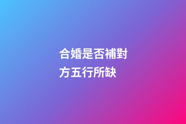 合婚是否補對方五行所缺