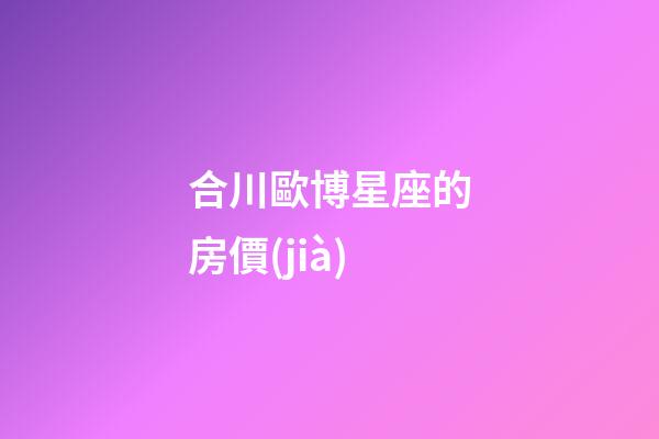 合川歐博星座的房價(jià)