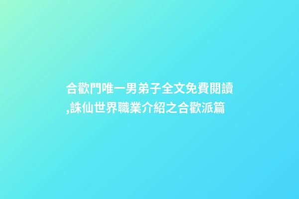 合歡門唯一男弟子全文免費閱讀,誅仙世界職業介紹之合歡派篇-第1張-觀點-玄機派