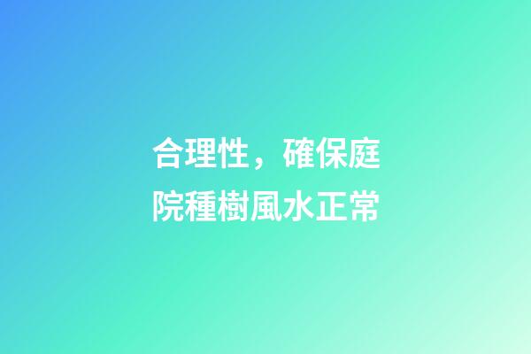 合理性，確保庭院種樹風水正常