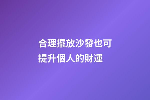 合理擺放沙發也可提升個人的財運