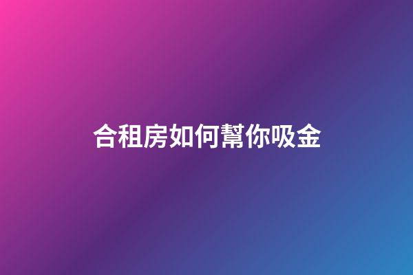 合租房如何幫你吸金