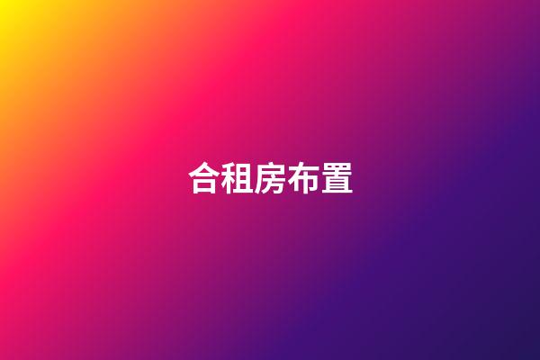 合租房布置