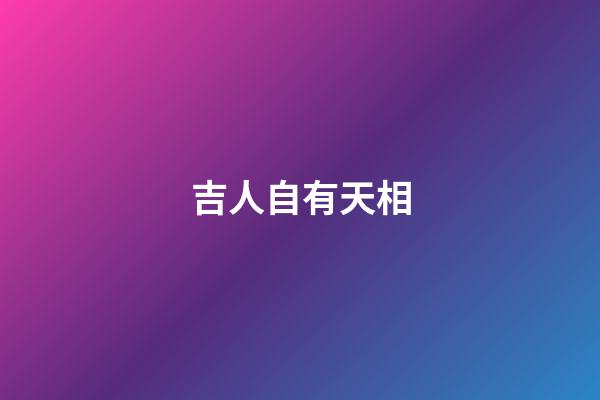 吉人自有天相
