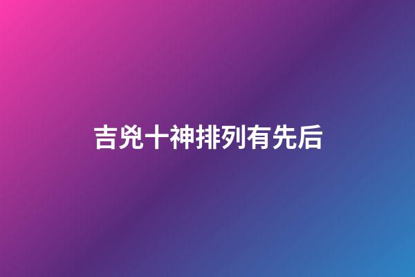 吉兇十神排列有先后