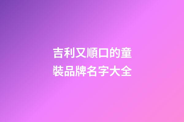 吉利又順口的童裝品牌名字大全-第1張-商標起名-玄機派