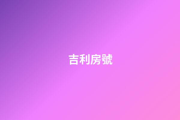 吉利房號