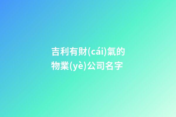吉利有財(cái)氣的物業(yè)公司名字