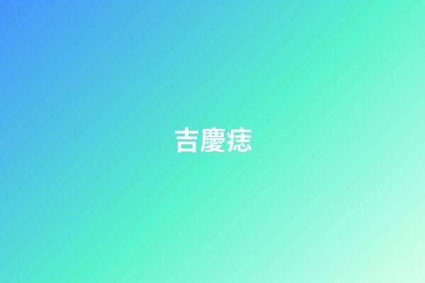 吉慶痣