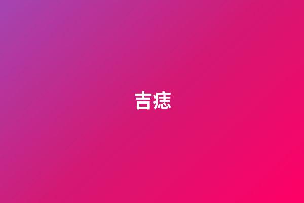 吉痣
