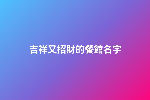 吉祥又招財的餐館名字