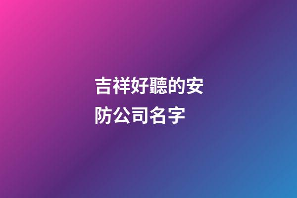 吉祥好聽的安防公司名字