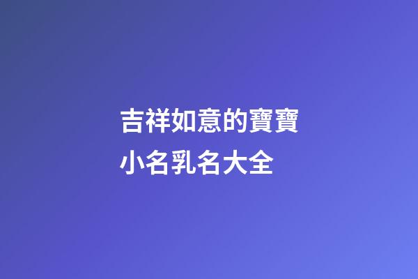吉祥如意的寶寶小名乳名大全