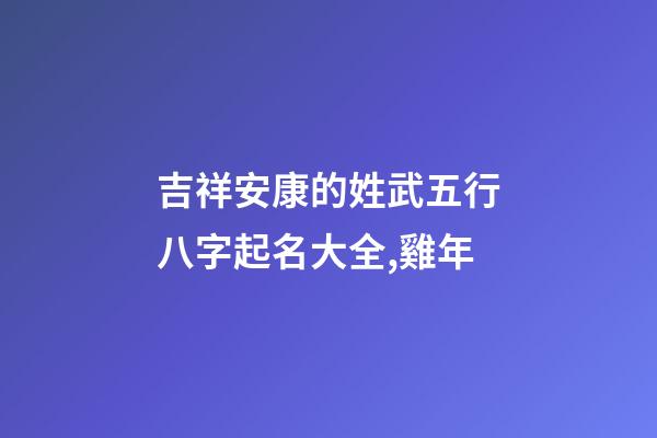 吉祥安康的姓武五行八字起名大全,雞年