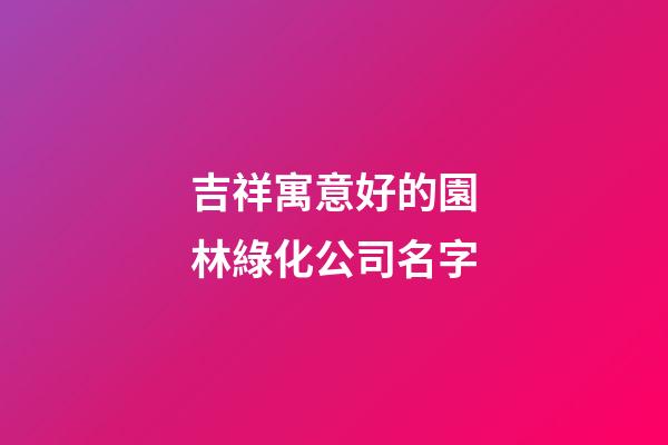 吉祥寓意好的園林綠化公司名字