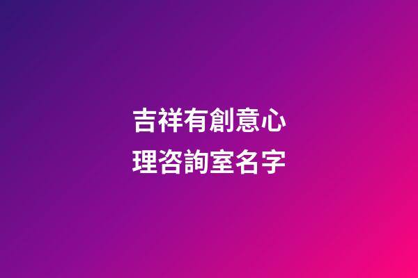 吉祥有創意心理咨詢室名字