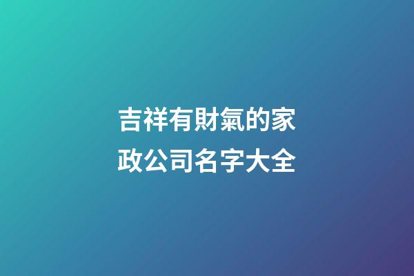吉祥有財氣的家政公司名字大全