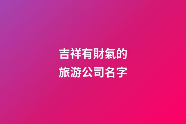 吉祥有財氣的旅游公司名字