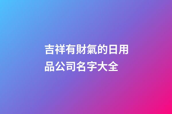 吉祥有財氣的日用品公司名字大全