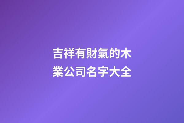 吉祥有財氣的木業公司名字大全
