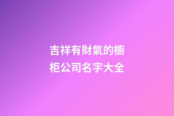 吉祥有財氣的櫥柜公司名字大全